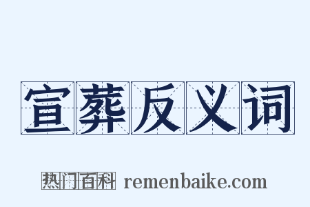 宣葬反义词是什么意思的图片